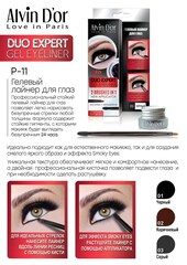 Alvin D`or P-11 Лайнер гелевый для глаз тон 02 brown, DUO expert gel eyeliner