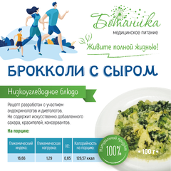 Брокколи с сыром 100гр