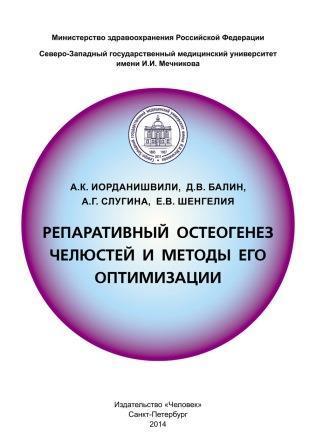 Оториноларингология Репаративный остеогенез челюстей и методы его оптимизации Репаративный_остеогенез_челюстей_и_методы_его_оптимизации.jpg