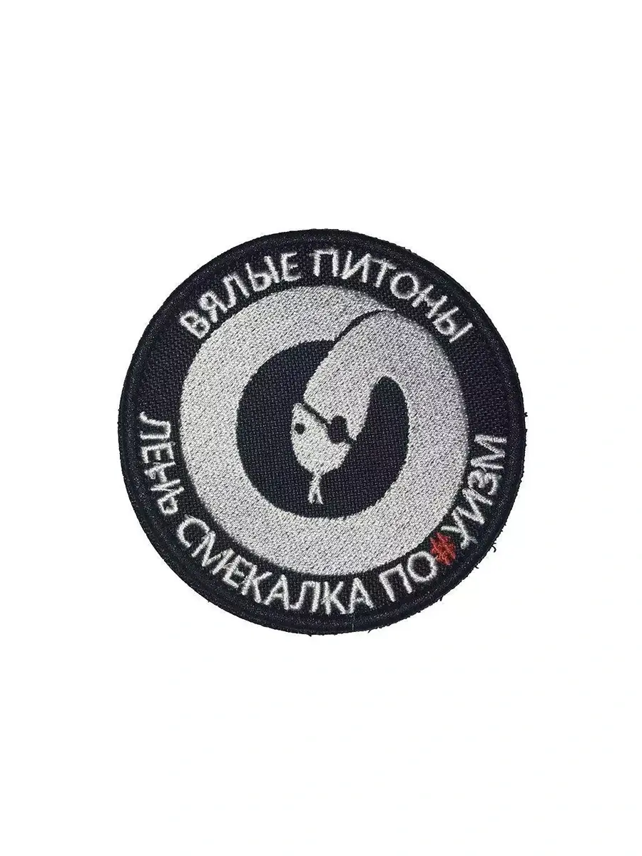Патч Вялые питоны
