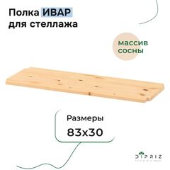 Полка для стеллажа Ивар 83×30 см, массив сосны без покрытия