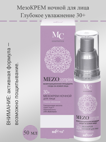 MEZOcomplex Мезокрем ночной для лица 30+ Глубокое увлажнение 50 мл. Белита — фото 3