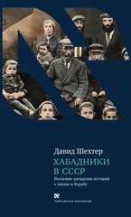 Хабадники в СССР