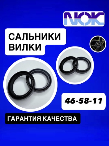 Сальники NOK, 46*58*11