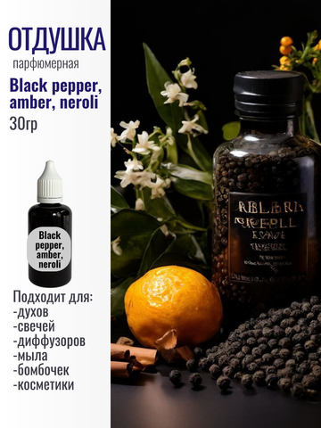 Отдушка Black pepper&amber neroli 30гр