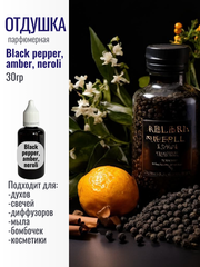 Отдушка Black pepper&amber neroli 30гр
