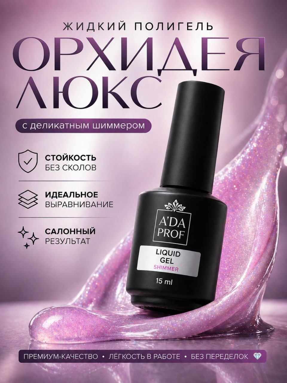 Жидкий полигель Shimmer 15 гр. № 01