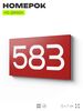 Номер на дверь 583, табличка на дверь для офиса, квартиры, кабинета, аудитории, склада, красная 120х70 мм, Айдентика Технолоджи
