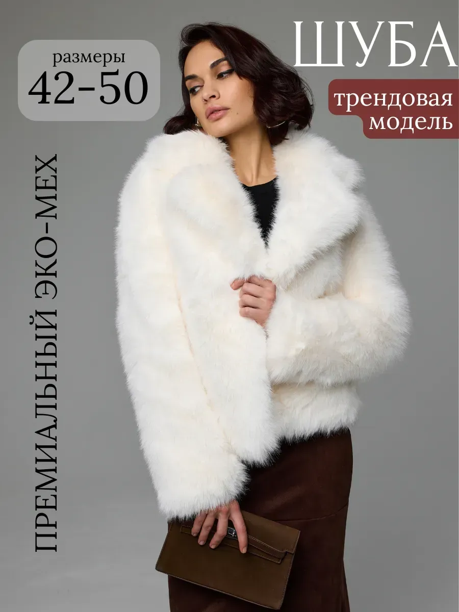 Шуба искусственная короткая оверсайз