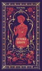 Госпожа Бовари