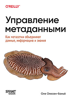 Управление метаданными. Как метасетки объединяют данные, информацию и знания