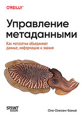 Управление метаданными. Как метасетки объединяют данные, информацию и знания