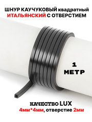 Каучук 4мм квадратный черный лак(071) 1м
