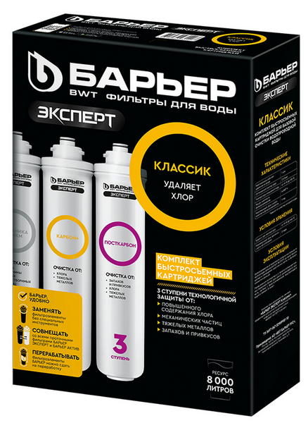 Комплект 3х картриджей Барьер Эксперт Классик