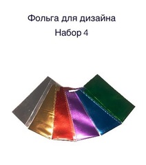 Фольга для дизайна ногтей /набор №4