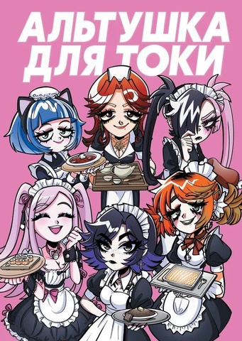 Альтушка для скуфа: Альтушка от Токи (Лимитированное издание)
