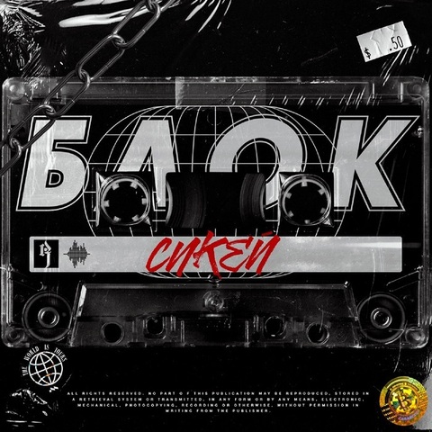 СИКЕЙ – Блок (Digital) (2024)