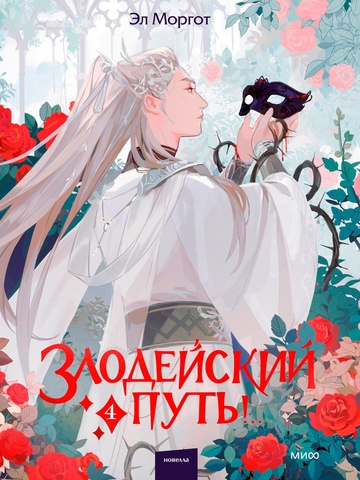 Злодейский путь!.. Том 4 (Б/У)
