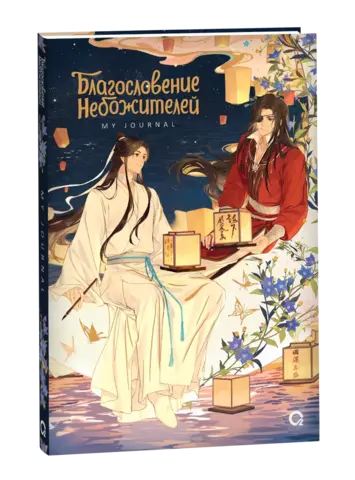 Благословение Небожителей. Лунный свет. My Journal