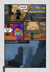 Minecraft. Вирусная история. Часть 2. Графический роман