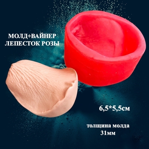 Молд пластиковый+вайнер силиконовый 