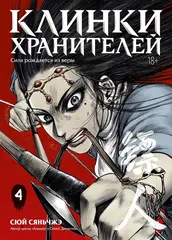 Манга Клинки хранителей. Том 4