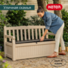Скамья - сундук Эден (Garden Bench Eden) бежевый от магазина KeterShop — фото 6