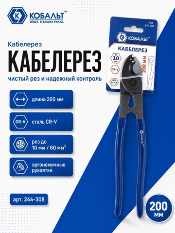 Кабелерез КОБАЛЬТ 200 мм, CR-V, до 8мм/38 мм кв. (244-308)
