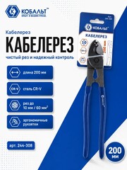 Кабелерез КОБАЛЬТ 200 мм, CR-V, до 8мм/38 мм кв. (244-308)