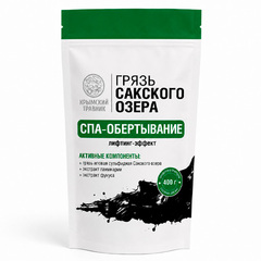 Грязь Сакского озера морским биоактивным комплексом СПА-Обертывание «Лифтинг-Эффект» ТМ Крымский Травник