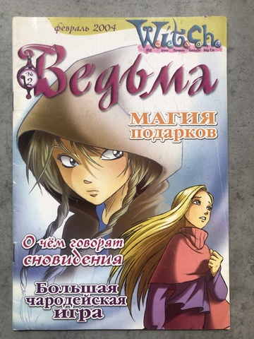 Ведьма №2 (2004) (Б/У)