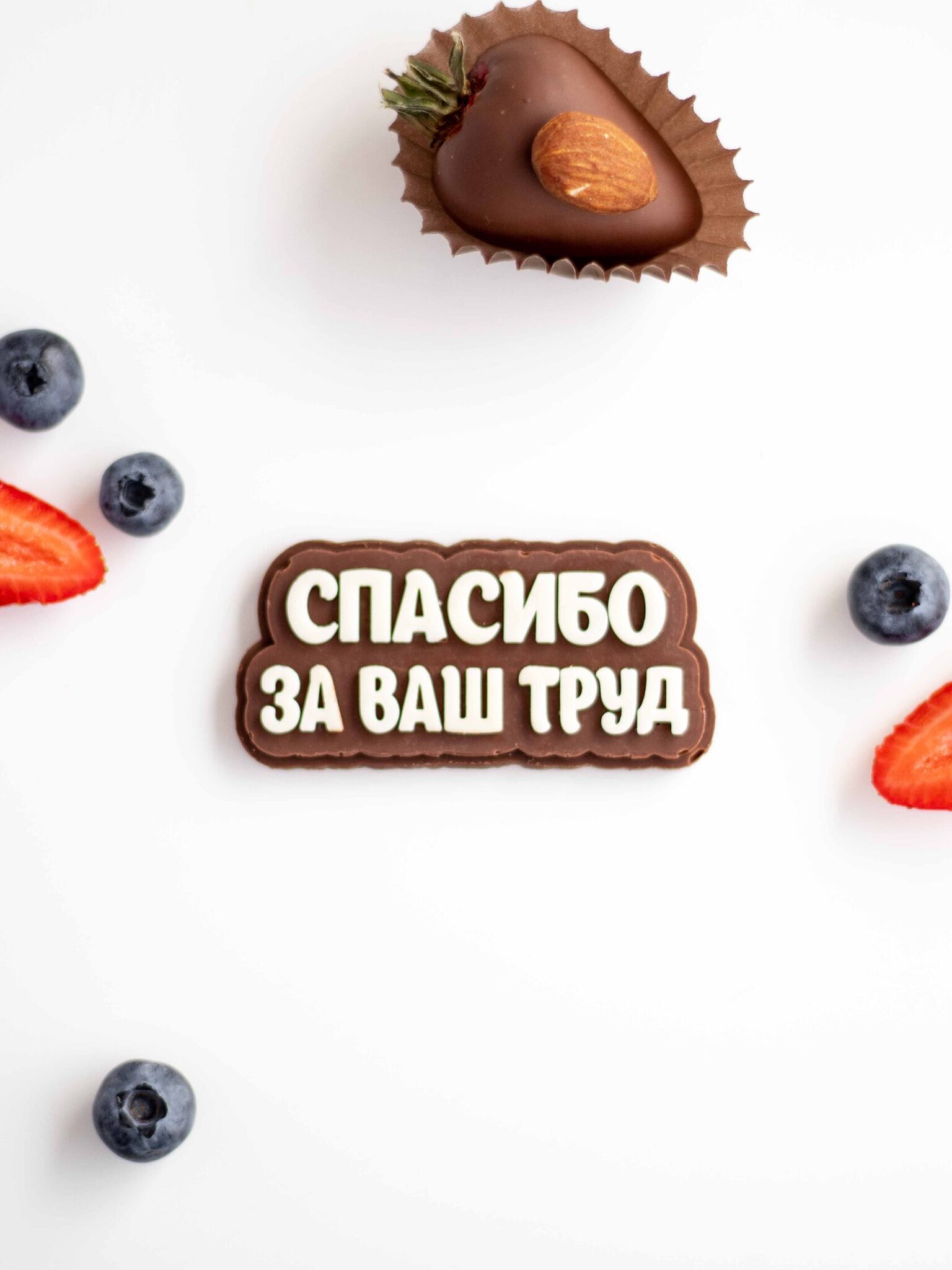 Шоколадная табличка Спасибо за Ваш труд