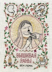Вышивая раны
