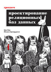 Грокаем проектирование реляционных баз данных