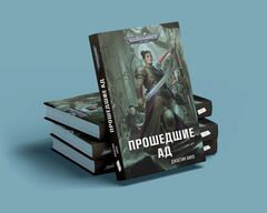 Warhammer. Кадия. Книга 5. Прошедшие ад
