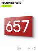 Номер на дверь 657, табличка на дверь для офиса, квартиры, кабинета, аудитории, склада, красная 120х70 мм, Айдентика Технолоджи