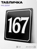Адресная табличка с номером дома 167, на фасад и забор, черная, 25х25 см, Айдентика Технолоджи