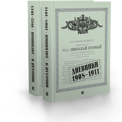 Николай II. Дневники. 1908–1913
