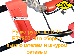 Ручка-рукоятка DDE ET1200-40 в сборе с выключателем и шнуром сетевым (60096-4955)