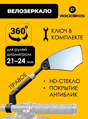 Велосипедное зеркало на руль Rockbros 26210005002 правое