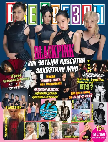 Журнал Все Звезды #18 (2026)
