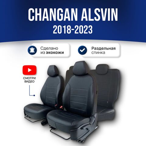 Чехлы на Чанган Алсвин (2018-2023) - фото 1