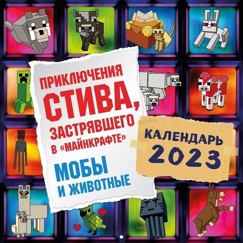 Календарь настенный Приключения Стива, застрявшего в 