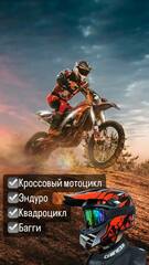 Кроссовый Мотошлем VIRTUE WLT-125