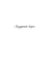 Исповедь. Сборник стихов и иллюстраций