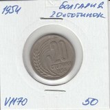 V1170 1954 Болгария 20 стотинок