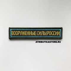 Нашивка ( Шеврон ) На Грудь Вооруженные Силы России 12,5х2,5 Вышитая На Липучке Буквы Желтые/Кант Голубой Оливковая