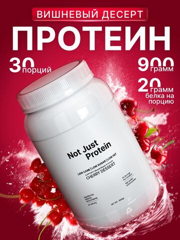 Протеин с вишневым десертом Not Just Protein 900 г