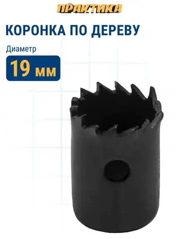 Коронка HCS по дереву/гипсокартону ПРАКТИКА Мастер  19 мм, L-27мм, без адаптера (918-757)
