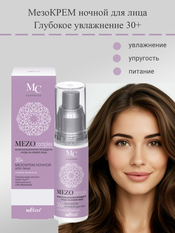 MEZOcomplex Мезокрем ночной для лица 30+ Глубокое увлажнение 50 мл. Белита